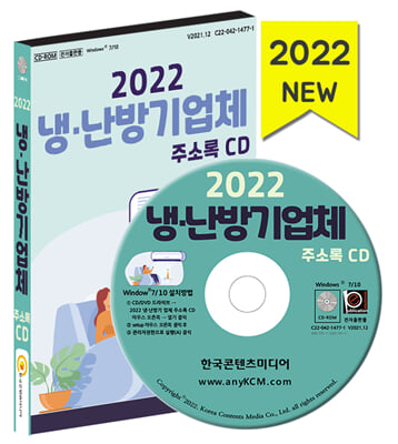 (CD) 2022 냉.난방기업체 주소록-CD-ROM 1장