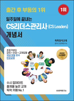 2022 일주일에 끝내는 CS리더스관리사(CS Leaders) 개념서