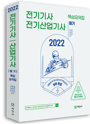 2022 전기기사.전기산업기사 필기 핵심요약집