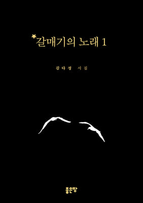 갈매기의 노래. 1