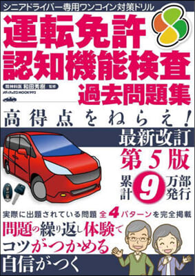 運轉免許認知機能檢査過去問題集 高得点を 最新改訂第5版