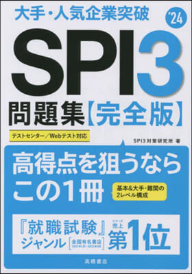 ’24 SPI3問題集 完全版