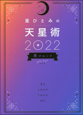 ’22 星ひとみの天星術 月グル-プ