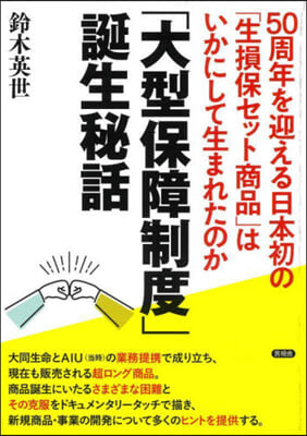 「大型保障制度」誕生秘話