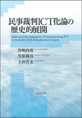 民事裁判ICT化論の歷史的展開