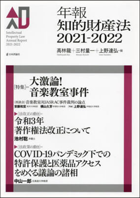 ’21－22 年報知的財産法