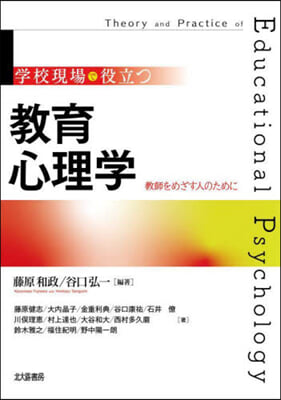 學校現場で役立つ敎育心理學