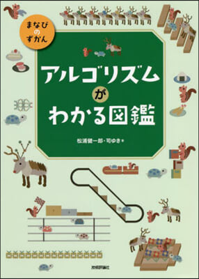 アルゴリズムがわかる圖鑑