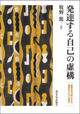 發達する自己の虛構