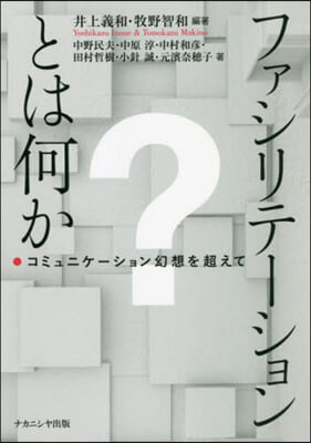 ファシリテ-ションとは何か