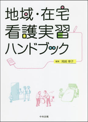 地域.在宅看護實習ハンドブック