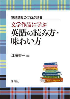 文學作品に學ぶ 英語の讀み方.味わい方