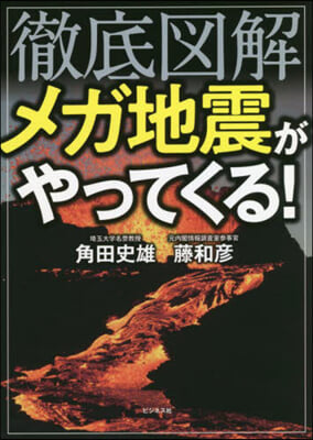 徹底圖解 メガ地震がやってくる!