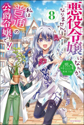 惡役令孃になんかなりません。私は『普通』の公爵令孃です!(8)