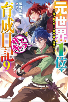 元.世界1位のサブキャラ育成日記(9)