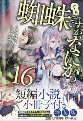 蜘蛛ですが,なにか?(16)短編小說小冊子付き特裝版