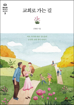 교회로 가는 길(동네 교회 이야기 시리즈 3)