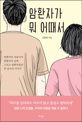 암환자가 뭐 어때서