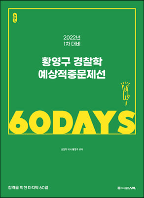 2022 ACL 황영구 경찰학 예상적중문제선 60 DAYS