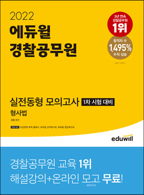 2022 에듀윌 경찰공무원 형사법 실전동형 모의고사(1차 시험 대비) 형사법