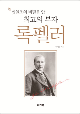 십일조의 비밀을 안 최고의 부자 록펠러