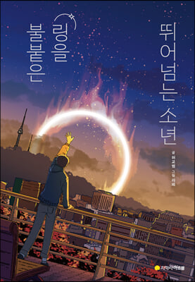 불붙은 링을 뛰어넘는 소년(양장본 HardCover)