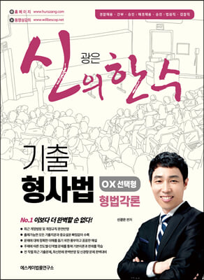 신의 한 수 기출 형사법 OX 선택형 : 형법각론