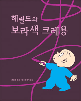 해럴드와 보라색 크레용(양장본 HardCover)