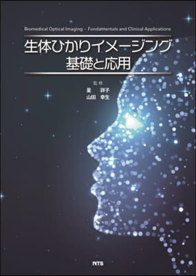 生體ひかりイメ-ジング 基礎と應用