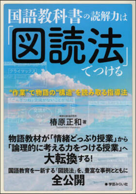 國語敎科書の讀解力は「圖讀法」でつける