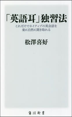 「英語耳」獨習法 これだけでネイティブの