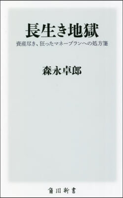 長生き地獄 資産盡き,狂ったマネ-プラン