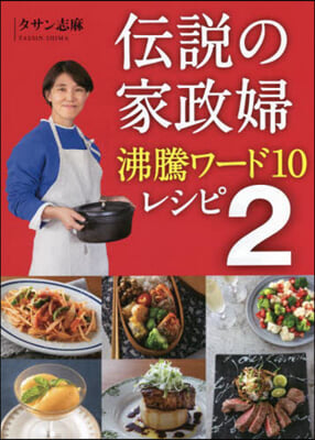 傳說の家政婦沸騰ワ-ド10レシピ   2