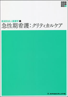 急性期看護:クリティカルケア 第2版