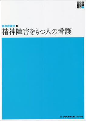 精神障害をもつ人の看護 第6版