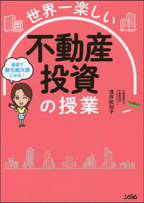 世界一樂しい 不動産投資の授業