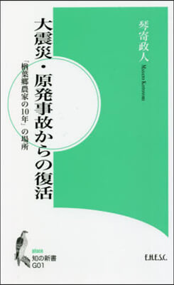 大震災.原發事故からの復活