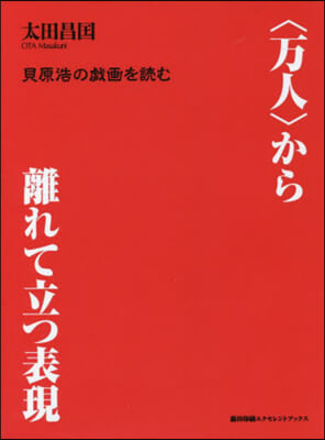 〈万人〉から離れて立つ表現