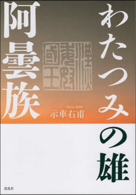 わたつみの雄.阿曇族