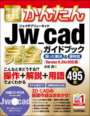 Jw＿cad完全ガイドブック 困った解決