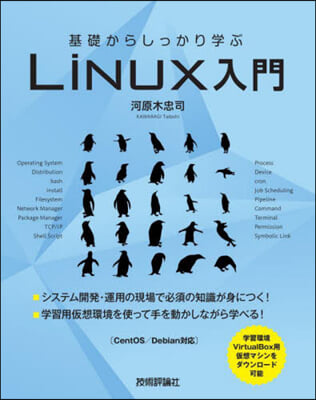 基礎からしっかり學ぶLiNUX入門