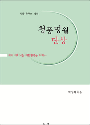 청풍명월 단상