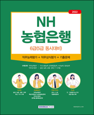 NH농협은행 6급