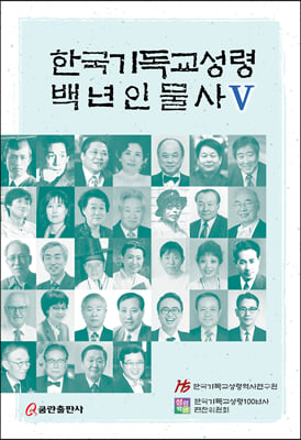 한국기독교성령 백년인물사 5