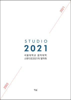 서울대학교 음악대학 스튜디오2021의 발자취: 2003-2021