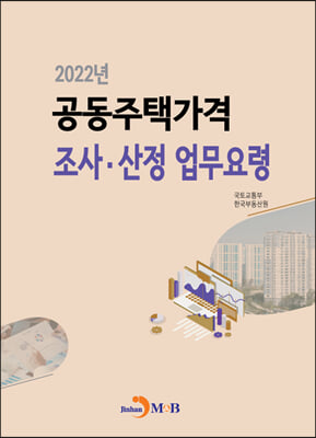 2022 공동주택가격 조사.산정 업무요령