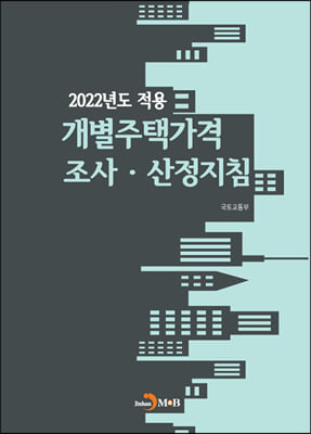 2022년도 적용 개별주택가격 조사.산정지침