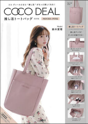 COCO DEAL 推し活ト-トバッグBOOK MOCHA PINK