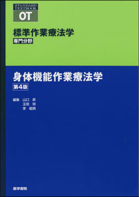 身體機能作業療法學 第4版