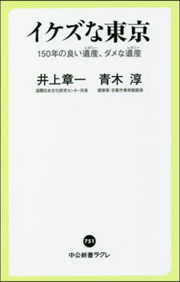 イケズな東京 150年の良い遺産,ダメな